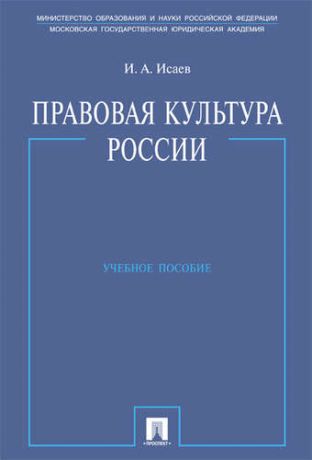 Исаев И.А. Правовая культура России: учеб. пособие