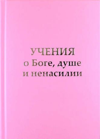 Микушина Т.Н. Учение о Боге, душе и ненасилии