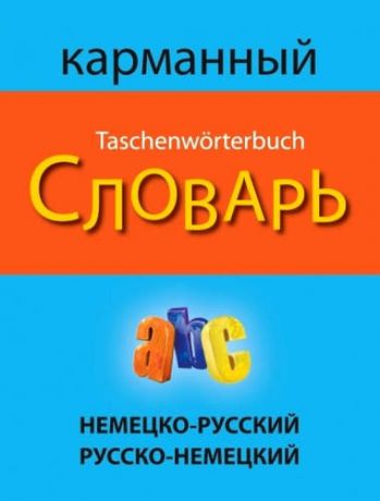 Немецко-русский русско-немецкий карманный словарь
