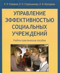 Комаров Е.И. Управление эффективностью социальных учреждений: Учебно-практическое пособие