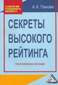 Панова Л.А. Секреты высокого рейтинга: Практическое пособие