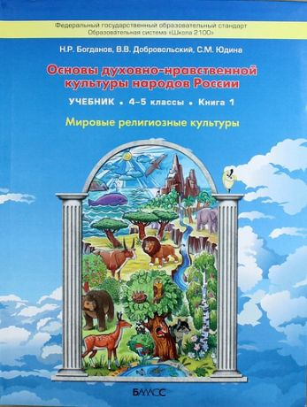 Богданов Н.Р. Основы духовно-нравственной культуры народов России. (Мировые религиозные культуры) 4 - 5 класс. В 2 кн.: учебник для общеобразовательных учреждений