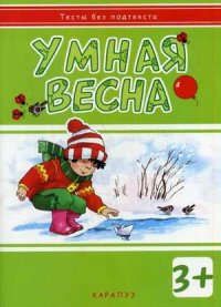 Мальцева И.В. Умная весна: развивающая книжка с наклейками (3+)