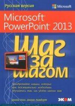 Кокс Д. Microsoft PowerPoint 2013