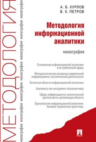 Курлов А.Б. Методология информационной аналитики: монография