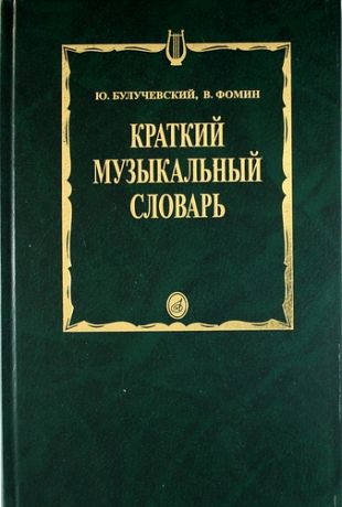 Булучевский Ю. Краткий музыкальный словарь