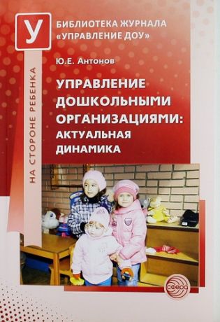 Антонов Ю.Е. Управление дошкольными организациями: актуальная динамика