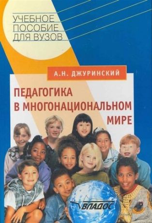 Джуринский А.Н. Педагогика в многонациональном мире: учебное пособие для студентов вузов