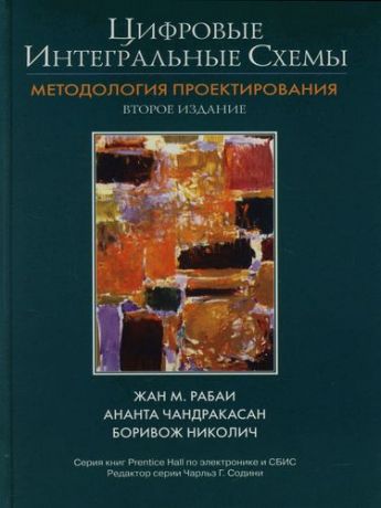 Рабаи Ж.М. Цифровые интегральные схемы: Методология проектирования: 2-е изд.