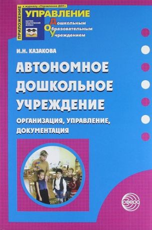 Казакова И.Н. Автономное дошкольное учреждение: Организация, управление, документация