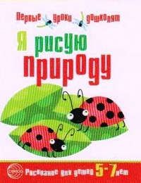 Королёва Н.А. Я рисую природу. Развивающая тетрадь для детей 5—7 лет