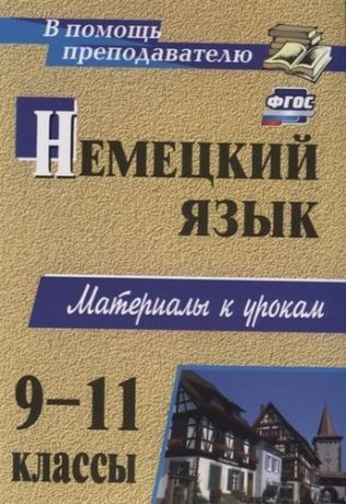 Мытковская С. Г. Немецкий язык. 9-11 классы : материалы к урокам