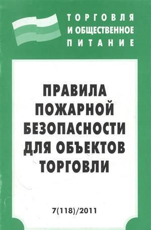 Правила пожарной безопасности для объектов торговли.