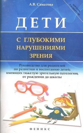 Саматова А.В. Дети с глубокими нарушениями зрения