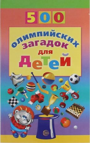 Агеева И.Д. 500 олимпийских загадок для детей
