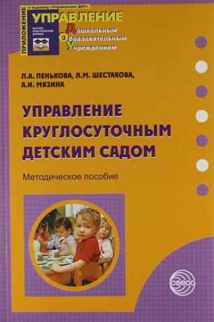 Пенькова Л.А. Управление круглосуточным детским садом: методическое пособие