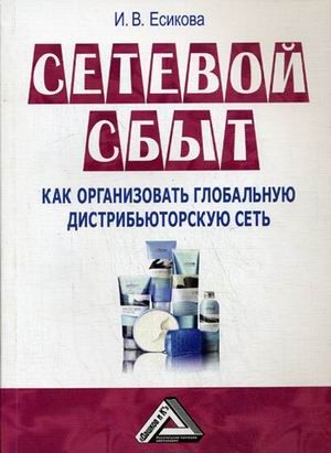 Есикова И.В. Сетевой сбыт: Как организовать глобальную дистрибьюторскую сеть 2-е изд.