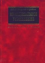 Иванов В.В. Муниципальное управление: Справочное пособие. 2 -е изд.