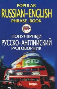 Яшкова Т. сост. Популярный русско-английский разговорник