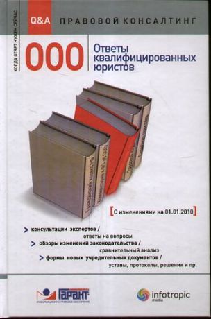 Урумова Е.С. ООО : ответы квалифицированных юристов : консультации экспертов / ответы на вопросы : обзоры изменений законодательства / сравнительный анализ : формы