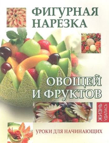 Мун, Селена Фигурная нарезка овощей и фруктов:уроки для нач.дп