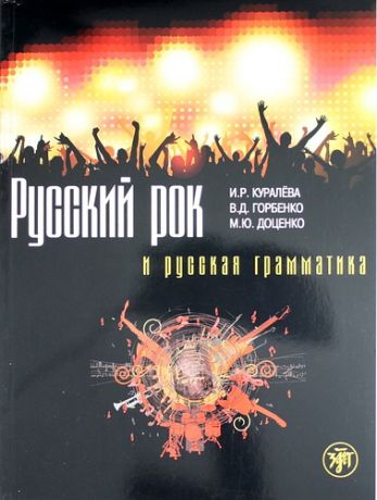 Куралёва И.Р. Русский рок и русская грамматика