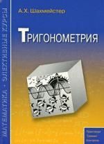 Шахмейстер А.Х. Тригонометрия. / 2-е изд., испр. и доп.