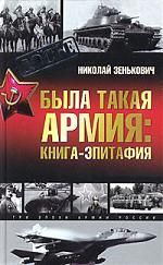 Зенькович Н.А. Была такая армия