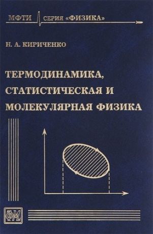 Кириченко Н.А. Термодинамика, статистическая и молекулярная физика. Учеб. пособие для вузов. 4-е изд., испр. и доп.