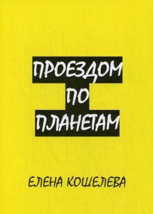 Кошелева Е.А. Проездом по планетам