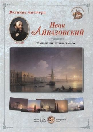 Иван Айвазовский Слышен тихий плеск воды (папка) (ГРЖ ВМ)