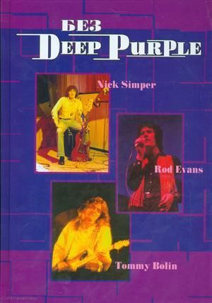 Без DEEP PURPLE Ник Симперс Род Эванс Томми Болин т.9 (Дрибущак)