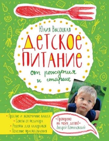 Высоцкая, Юлия Александровна Детское питание от рождения и старше