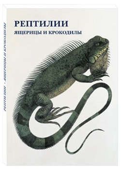 Набор открыток Рептилии. Ящерицы и крокодилы