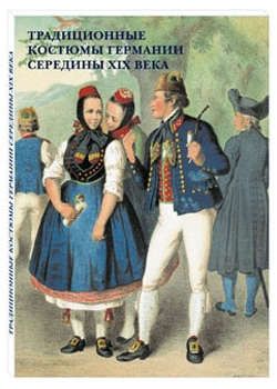 Набор открыток Традиционные костюмы Германии середины XIX века