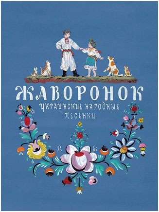 Затолокина В. Жаворонок. Украинские народные песенки