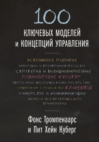 Тромпенаарс Ф. 100 ключевых моделей и концепций управления