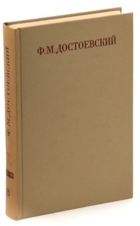 Ф. М. Достоевский. Полное собрание сочинений в 30 томах. Том 8. Идиот.