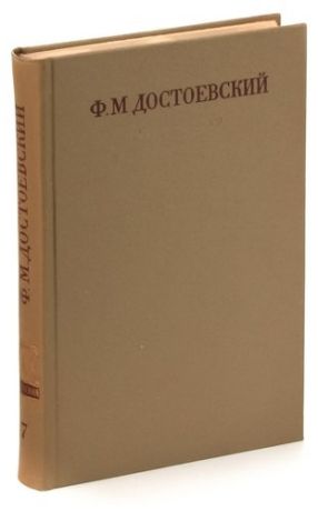 Ф. М. Достоевский. Полное собрание сочинений в 30 томах. Том 7. Преступление и наказание Рукописны