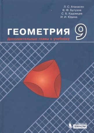 Атанасян Л. Геометрия 9 кл. Дополнительные главы к учебнику (Атанасян)