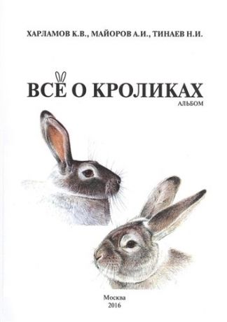 Все о кроликах Альбом (м) Харламов