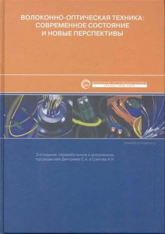 Дмитриев С. Волокнно-оптическая техника Совр. состояние и новые перспективы (3 изд) Дмитриев