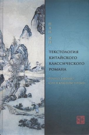 Текстология китайского классического романа…(Пан Ин)