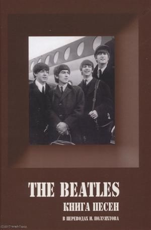 Галин А. The Beatles. Книга песен. 1962-1970