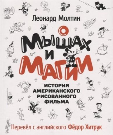 О мышах и магии История американского рисованного фильма (м) Молтин