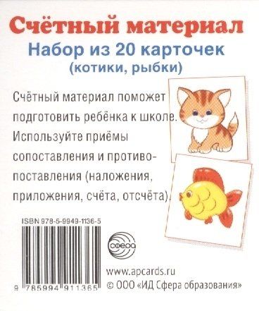 Счетный материал Набор из 20 карточек (котики рыбки) (упаковка)