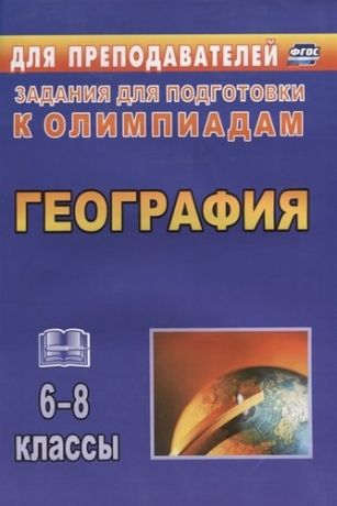 География 6-8 кл. Задания для подготовки к олимпиадам (2 изд) (мДлПр) Топорова (ФГОС)