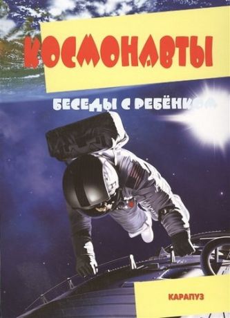 Космонавты Беседы с ребенком (карточки) (папка)