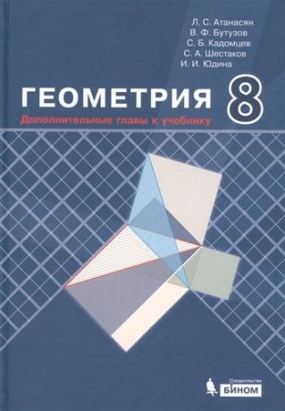 Атанасян Л. Геометрия 8 кл. Дополнительные главы к учебнику (Атанасян)