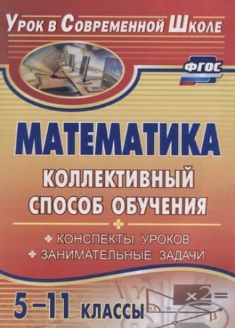 Математика 5-11 кл. Коллективный способ обучения… (3 изд) (мУрВСовШк) Фотина (ФГОС)